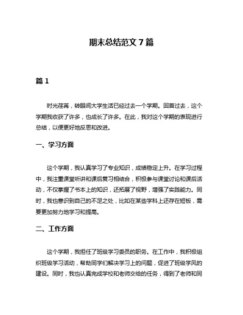 期末总结范文7篇
