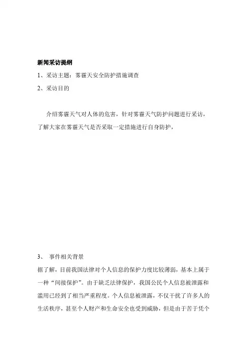 新闻采访提纲及范例