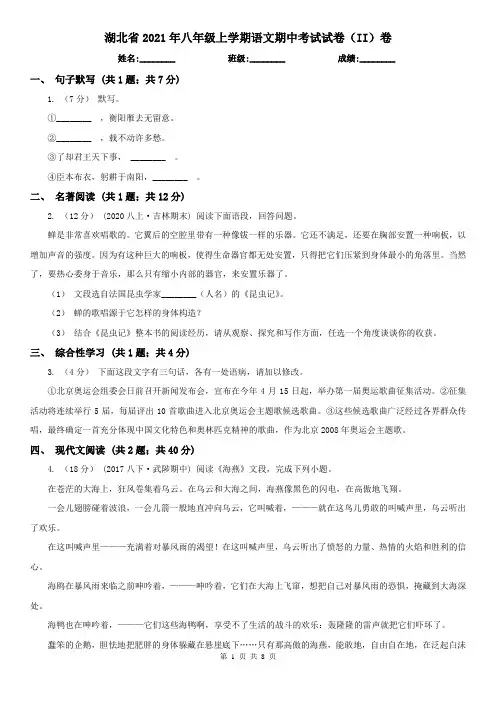 湖北省2021年八年级上学期语文期中考试试卷(II)卷