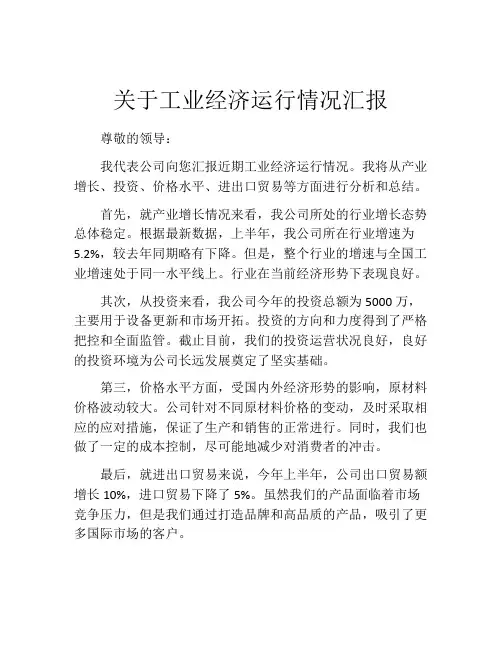 关于工业经济运行情况汇报