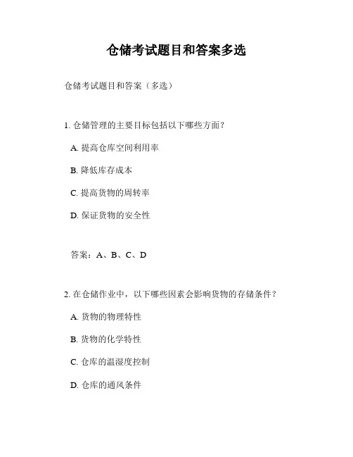 仓储考试题目和答案多选