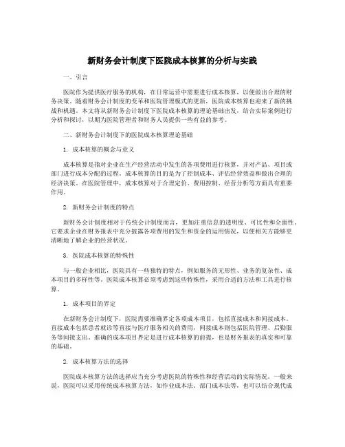 新财务会计制度下医院成本核算的分析与实践