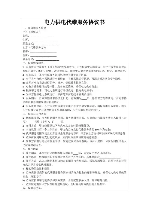 电力供电代维服务协议书