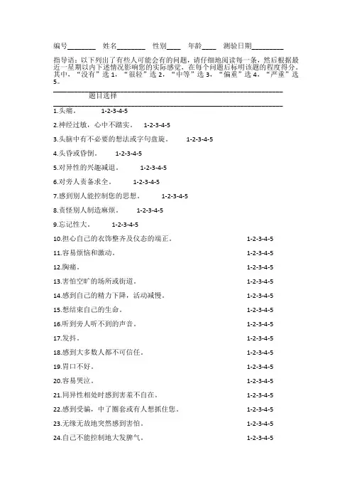 SCL90心理健康自评量表