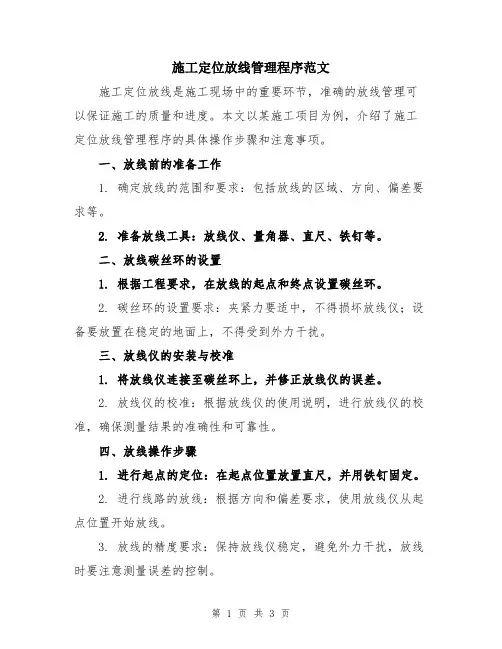 施工定位放线管理程序范文