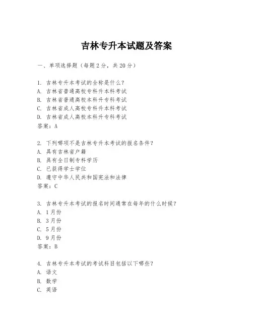 吉林专升本试题及答案