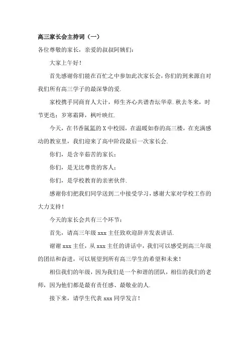 高三家长会主持词5篇