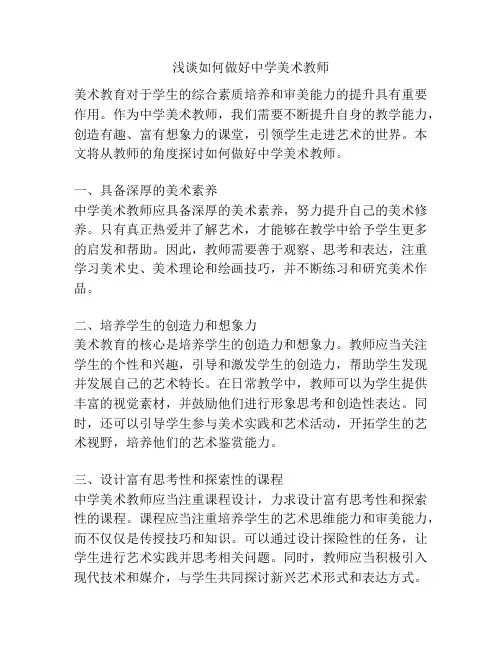浅谈如何做好中学美术教师