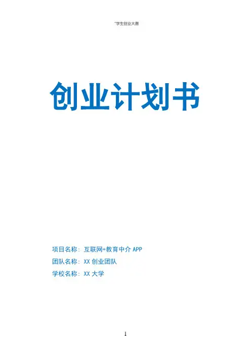 互联网+教育APP大学生创业计划书
