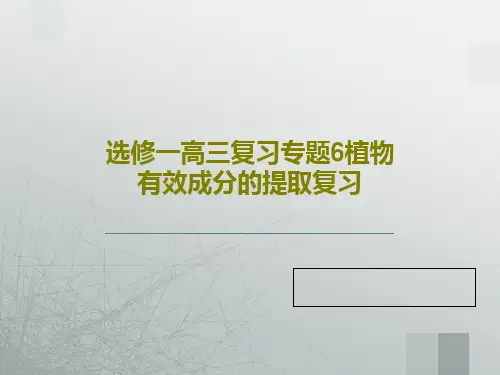 选修一高三复习专题6植物有效成分的提取复习22页PPT