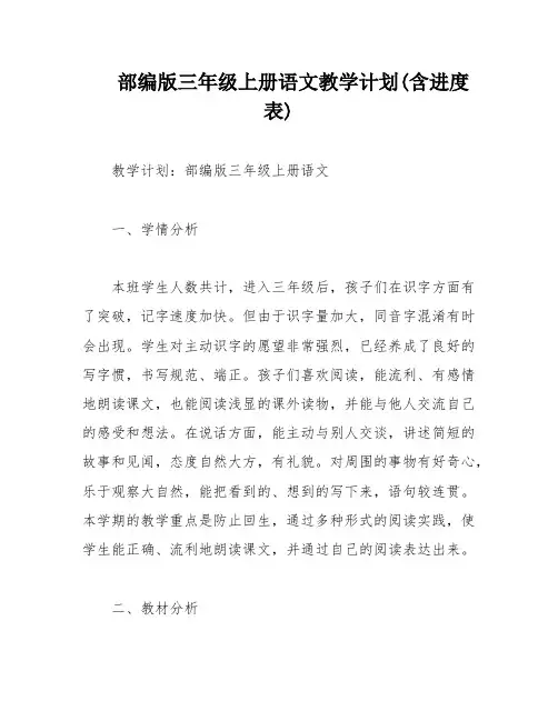 部编版三年级上册语文教学计划(含进度表)
