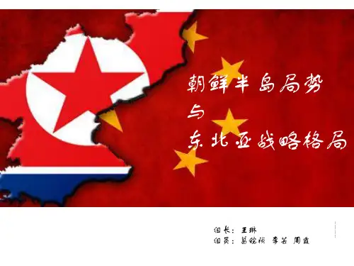 朝鲜半岛局势与东北亚格局现状分析汇总.ppt