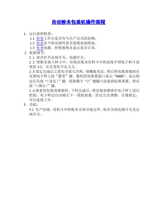 自动粉末包装机操作规程
