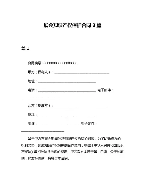 展会知识产权保护合同3篇