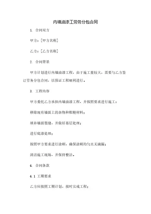 内墙油漆工劳务分包合同(2023范文免修改)