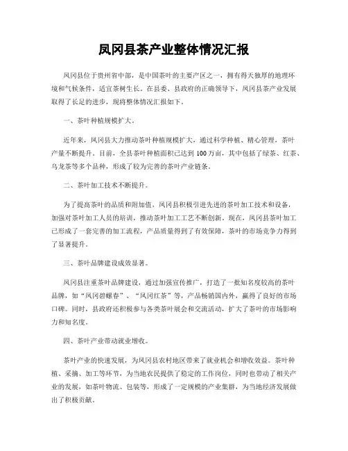凤冈县茶产业整体情况汇报