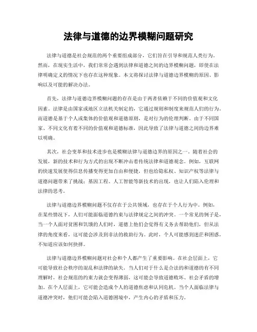 法律与道德的边界模糊问题研究