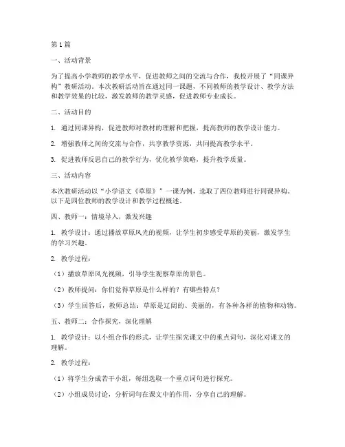 小学教研活动同课异构(3篇)