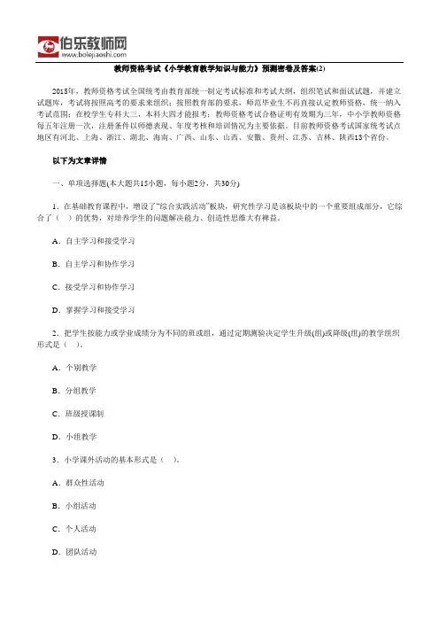 教师资格考试《小学教育教学知识与能力》预测密卷及答案(2)