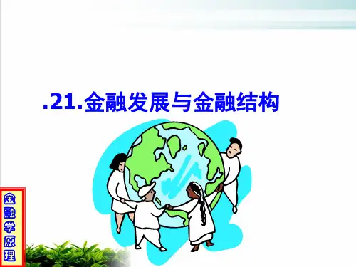 金融学原理之金融发展与金融结构课件演示(33张)