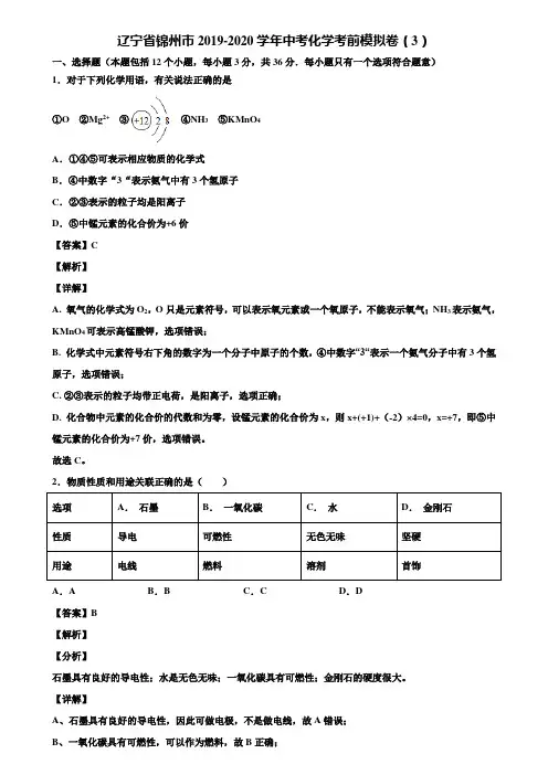 辽宁省锦州市2019-2020学年中考化学考前模拟卷(3)含解析