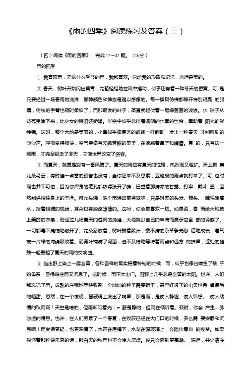 《雨的四季》阅读练习及答案(三).doc