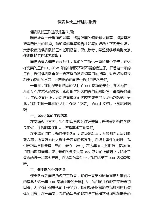 保安队长工作述职报告