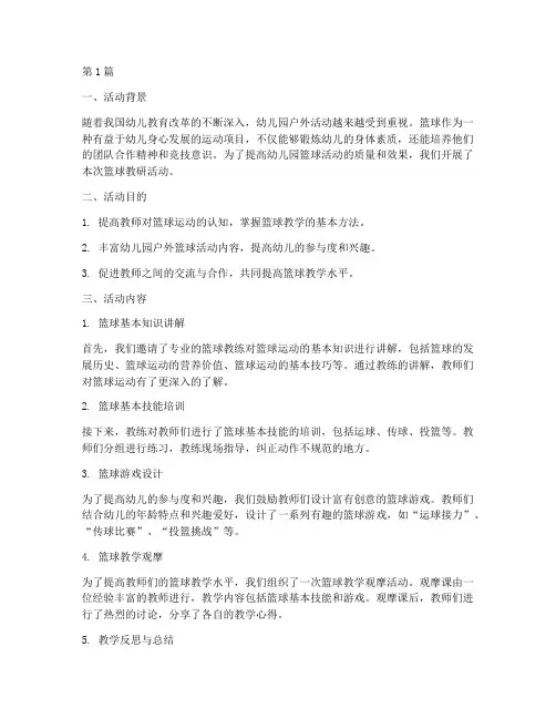 幼儿园户外活动篮球教研(3篇)