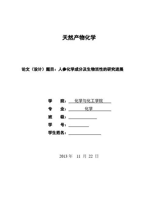 人参化学成分及研究进展