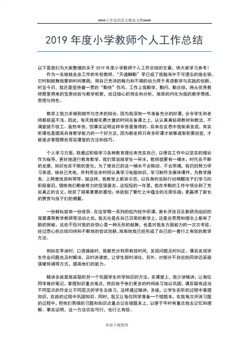 2019年最新度小学教师个人小结范文工作总结文档【五篇】