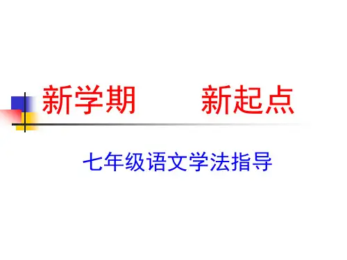 新生入学语文学法指导++课件-2024-2025学年统编版语文七年级上册(2024)