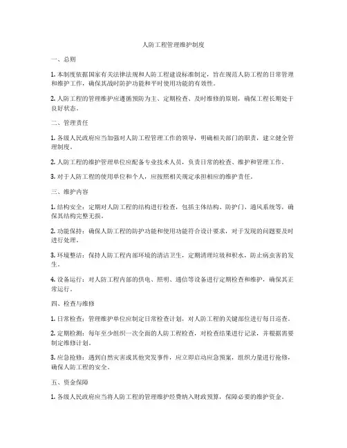 人防工程管理维护制度