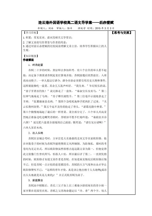 江苏省连云港外国语学校高二语文导学案 散文选读(唐宋八大家、教师版)后赤壁赋