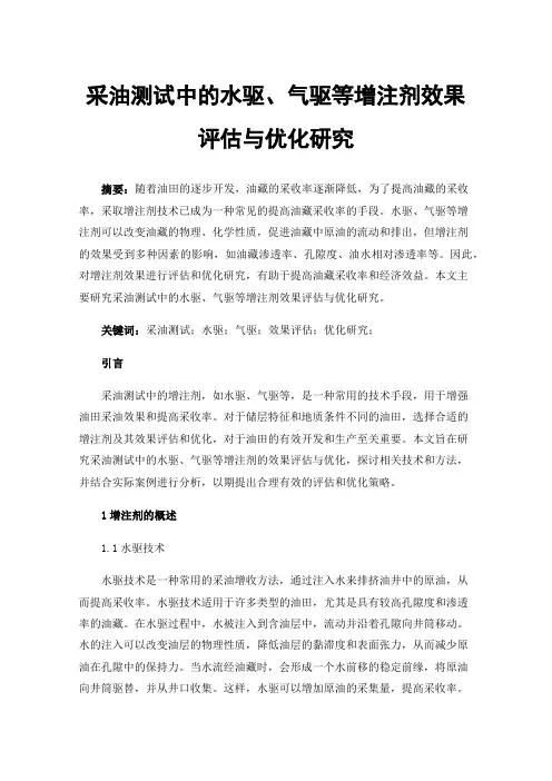 采油测试中的水驱、气驱等增注剂效果评估与优化研究