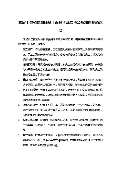 基层主管如何激励员工面对挑战保持冷静和乐观的态度
