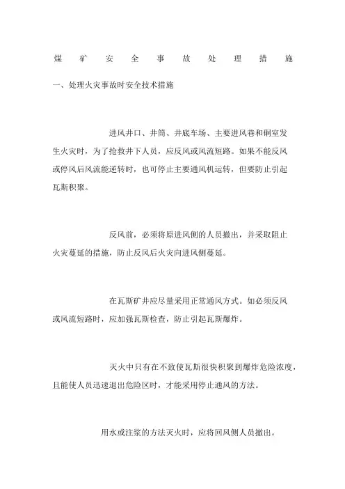 煤矿安全事故处理措施