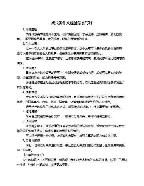 成长类作文经验怎么写好