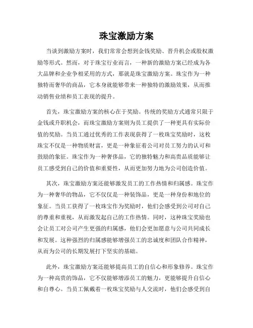 珠宝激励方案