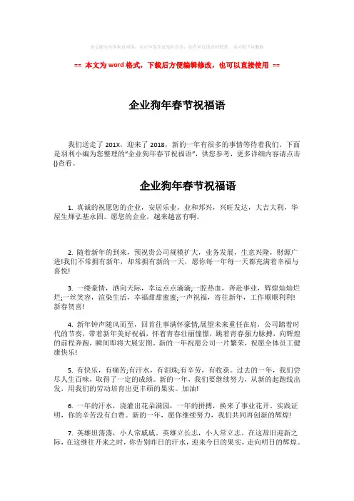 2018-企业狗年春节祝福语-word范文 (5页)