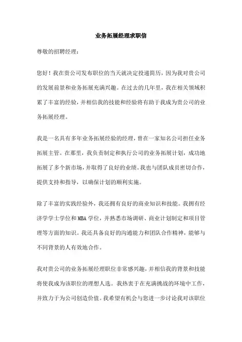 业务拓展经理求职信