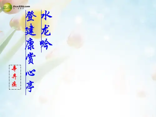 江苏高级中学高中语文 专题十二 龙腾虎掷的稼轩词《水龙吟》课件 苏教版选修《唐诗宋词选读》
