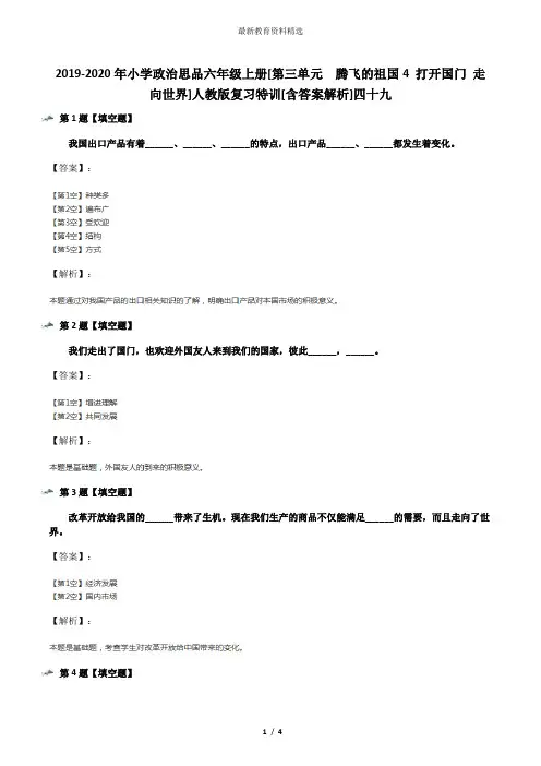 2019-2020年小学政治思品六年级上册[第三单元 腾飞的祖国4 打开国门 走向世界]人教版复习特训[含答案解析]