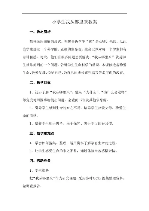 小学生我从哪里来教案