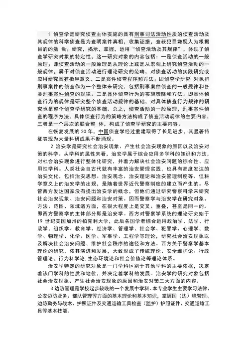 1侦查学是研究侦查主体实施的具有刑事司法活动性质的侦查活动及其规律的科学侦查是为查明案件真相