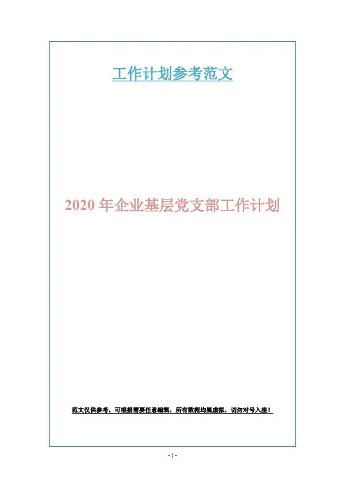 2020年企业基层党支部工作计划