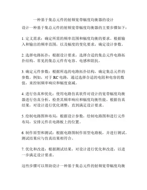 一种基于集总元件的射频宽带幅度均衡器的设计