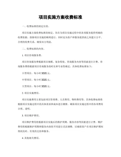 项目实施方案收费标准