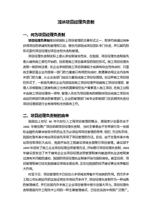 浅谈项目经理负责制SS