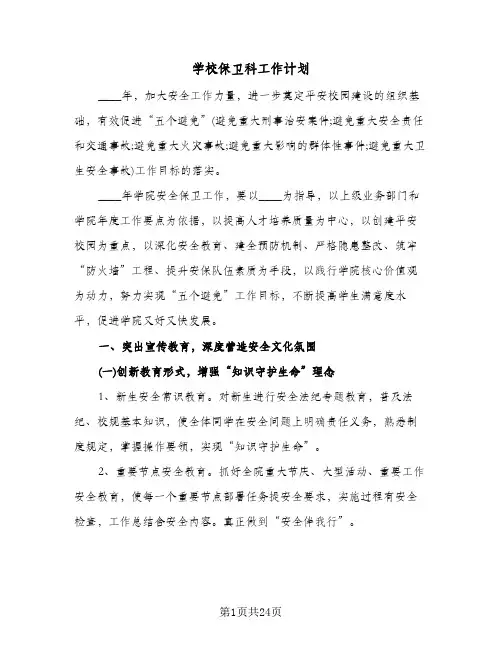 2024年学校保卫科工作计划（五篇）