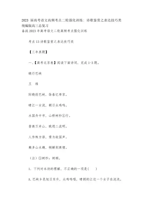 2023届高考语文高频考点二轮强化训练：诗歌鉴赏之表达技巧类--统编版高三总复习